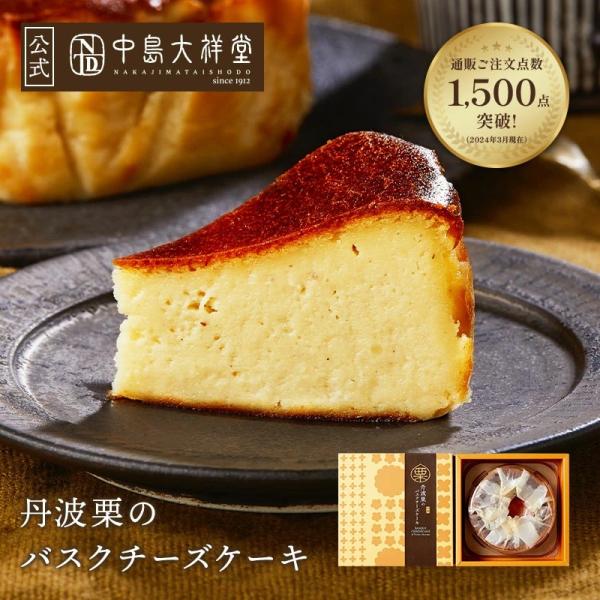 栗 バスクチーズケーキ チーズケーキ スイーツ ケーキ 洋菓子 ギフト 内祝い お土産 お返し 冷凍...
