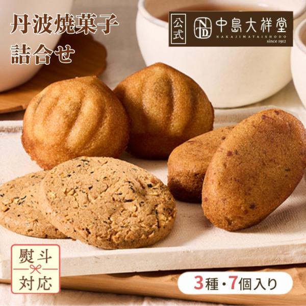 中島大祥堂 丹波焼菓子詰合せ 7個入 NYD-14 丹波 ギフト プレゼント 手土産 お返し ご挨拶...