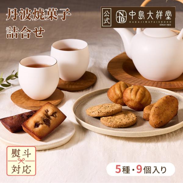 中島大祥堂 丹波焼菓子詰合せ 9個入 NYD-20 丹波 ギフト プレゼント 手土産 お礼 お返し ...