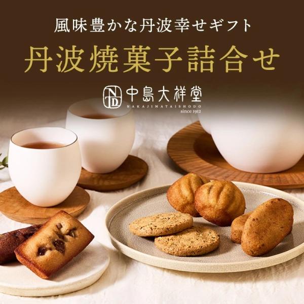 中島大祥堂 丹波焼菓子詰合せ 22個入 NYD-50 丹波 ギフト プレゼント 手土産 お礼 お返し...