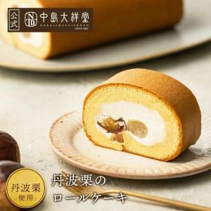 【オンラインショップ限定】栗 ロールケーキ ギフト スイーツ ケーキ 洋菓子 焼菓子 プレゼント 内祝い お土産 お返し 冷凍 和栗 丹波栗のロールケーキ｜中島大祥堂Yahoo!ショッピング店