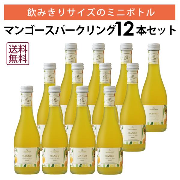 【本州・四国は送料無料】マンゴースパークリングワイン ミニボトル 12本 セット ドクター・ディムー...