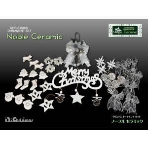 創業70年 老舗クリスマスツリー専門店 クリスマスツリー オーナメント クリスマスオーナメントセット（ノーブルセラミック） クリスマスツリーセット