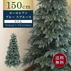 おしゃれ・高級感 クリスマスツリー リアル スリム 単品 おしゃれ 北欧 150cmヨーロピアンブルースプルースツリースリム もみの木 クリスマス木 Instagram 人気｜nakajo1225