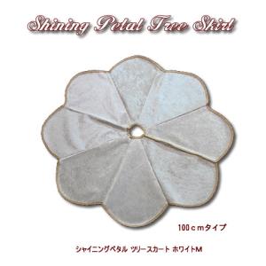 創業70年 老舗クリスマスツリー専門店 シャイニングペタルツリースカート（ホワイトＭ）１００ｃｍタイプ