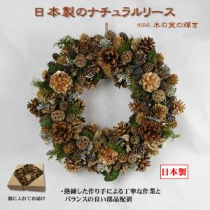 創業70年 老舗クリスマスツリー専門店 日本製のナチュラル リース （木の実の輝き） おしゃれ 北欧 玄関 秋 ハロウィン クリスマス お正月 ウェルカム