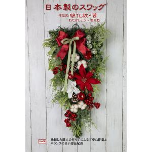 創業70年 老舗クリスマスツリー専門店 日本製のスワッグ・綿化粧・茜 クリスマスリース スワッグ オーナメント 北欧 ボール 雪の結晶 木 木製 クリスマス 飾…