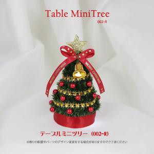 圧倒的高評価店舗レビュー4.92点  クリスマスツリー 小さめ 卓上 小さい 小型 ミニ テーブルミニツリー002-R｜nakajo1225