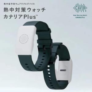 SHOWA リストバンド 熱中対策ウォッチ カナリアPlus 夏 猛暑