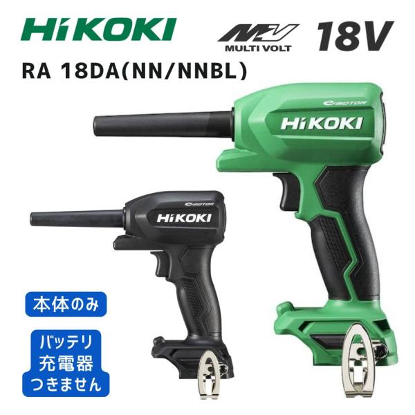 【ポイント10倍】HiKOKI ハイコーキ RA18DA 本体のみ 18V ブロワー エアダスター ...