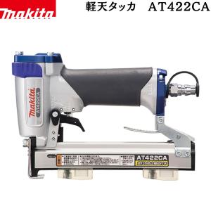マキタ 軽天タッカ AT422CAの買取情報