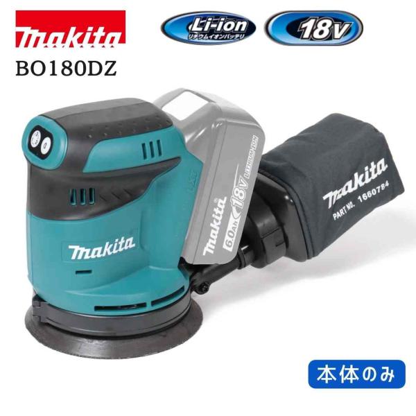 【ポイント10倍】マキタ 18V 充電式ランダムオービットサンダ 本体のみ BO180DZ φ123...