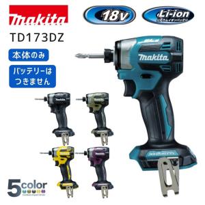 【ポイント10倍】マキタ 18V 充電式インパクトドライバー 本体のみ TD173 TD173D 純正 正規品 makita TD173DZ TD173DZB TD173DZO TD173DZFY TD173DZAP ブルー …