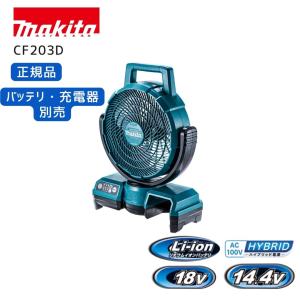 マキタ（makita） 【正規店】 充電式ファンCF301オリジナルセット 本体