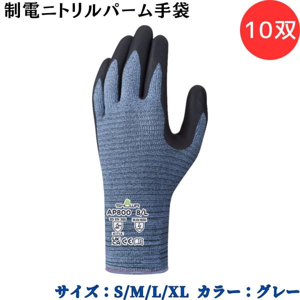 【ポイント10倍】ショーワグローブ SYOWA AP800 制電ニトリルパーム手袋 10双 作業中の...