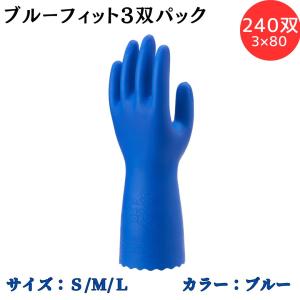 【ポイント10倍】ショーワグローブ SYOWA ブルーフィット3双パック×80（240双） 指先の感覚が活かせる スベりにくい ぬぎはめスムーズ スリップオン加工｜ナカキタデンキ