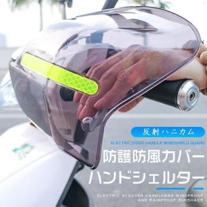 バイク用ハンドシェルター左右セットナックルガードハンドル防寒防護風防日よけUVカット紫外線日焼け防止カバー反射ハニカム付け