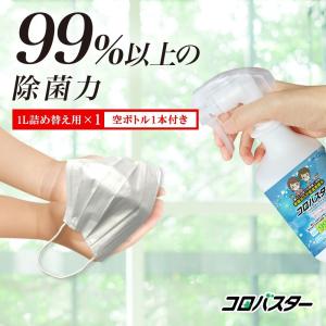 次亜塩素酸水 ウイルス対策 マスク 除菌剤 安定化次亜塩素酸水 コロバスター １L詰め替え用 スプレー空ボトル1個付き 99％以上瞬間除菌 おすすめ ランキング