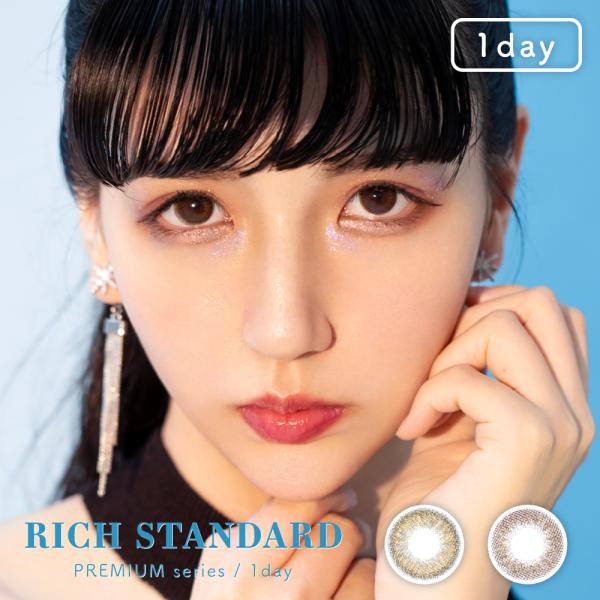 カラコン ワンデー リッチスタンダード RICH STANDARD プレミアムライン リッチスタンダ...