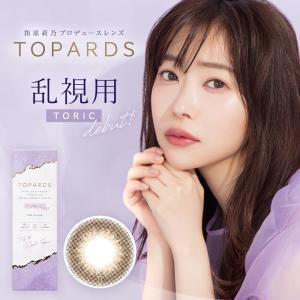 トパーズ 乱視用 トパーズ トーリック 1箱10枚入り 度あり 度なし ワンデー 1day 14.2mm TOPARDS Toric 指原莉乃 ランキング おすすめ トパーズトーリック