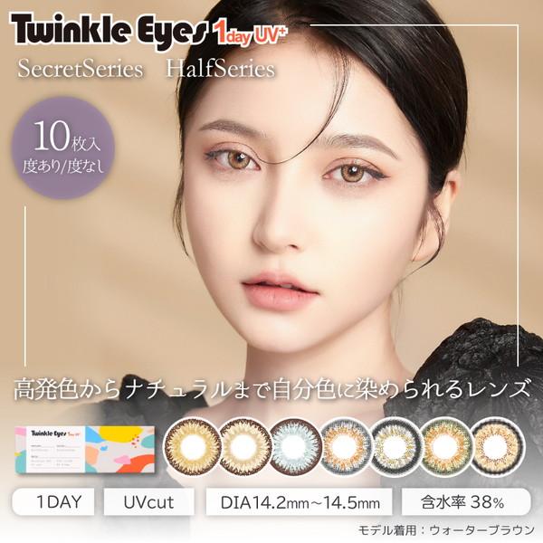 カラコン ワンデー トゥインクルアイズ TwinkleEyes トゥインクルアイズワンデー UVプラ...