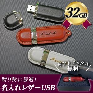 USBメモリ 名入れ 入学祝い 就職祝い 名前入り ギフト レザー 32GB 入学祝い 就職祝い 退職祝い 送別品 送別会 USBメモリー プレゼント 009-32