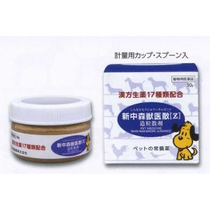 ペット 犬 猫 鶏 漢方薬 漢方胃腸薬 新中森獣医散［Ｚ］造粒散剤５０ｇ入 消化器疾患 下痢 軟便 胃炎 潰瘍 血便 食欲不振 犬耳臭み痒み 健康 ハーブ サプリ