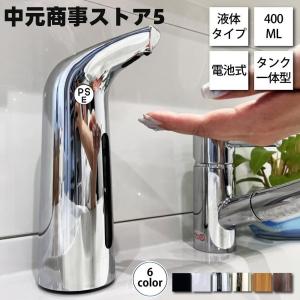 ソープディスペンサー おしゃれ ハンドソープ 400ml 自動 液体 電池式 シルバー ブラック リキッド ハンドソープ 食器用洗剤 アルコール オートディスペンサー