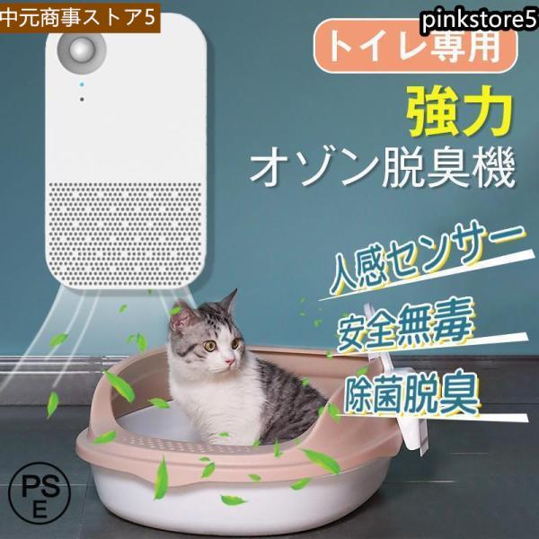 脱臭機 ペット トイレ空気清浄機 ペット臭 犬 猫 ウイルス対策 強力 オゾン発生器 トイレ用 除菌...