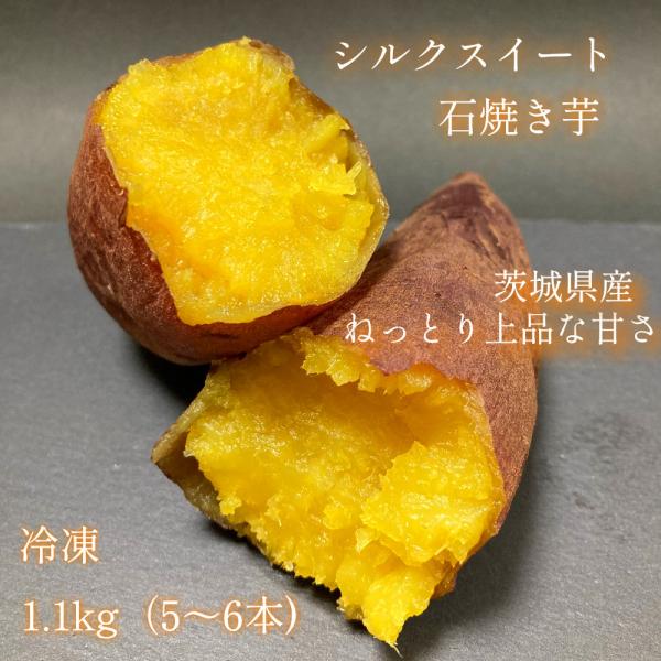 焼き芋　やきいも　シルクスイート　石焼き芋　冷凍1.1kg  子供のおやつ、ダイエット中のスイーツに