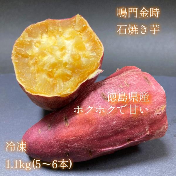 さつまいも　鳴門金時　徳島県産　やきいも　石焼き芋　1.1ｋｇ　冷凍　子供のおやつ　ダイエット中のス...