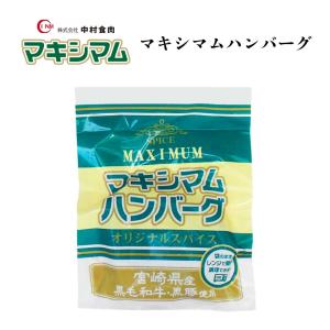 【公式販売店】マキシマムハンバーグ　110ｇ
