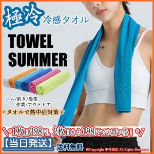 冷えタオル 冷却 冷感タオル  限定セール！1枚398円！2枚目から198円同梱