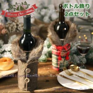 クリスマス 飾り 酒瓶用 ワインボトル カバー 酒瓶カバー テーブル｜nakamurasyoten