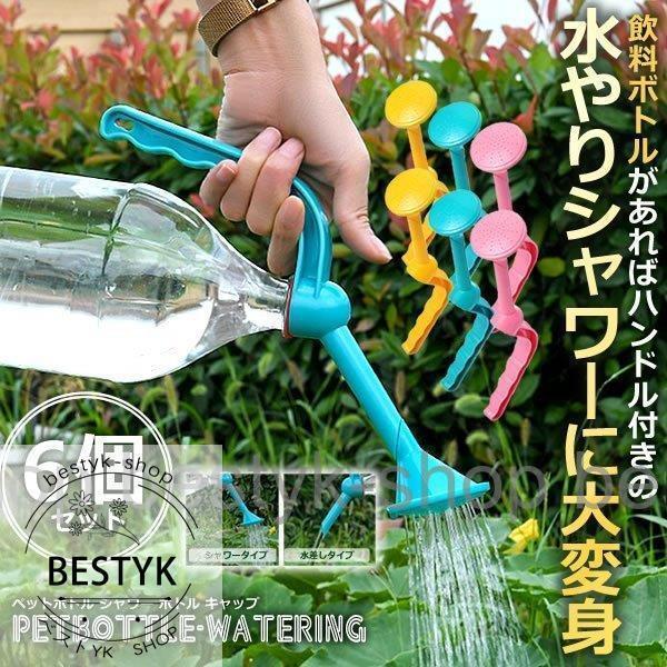 6個セット 2WAY 水やり ジョウロ じょろ ペットボトル シャワー キャップ 観葉植物 花 おし...