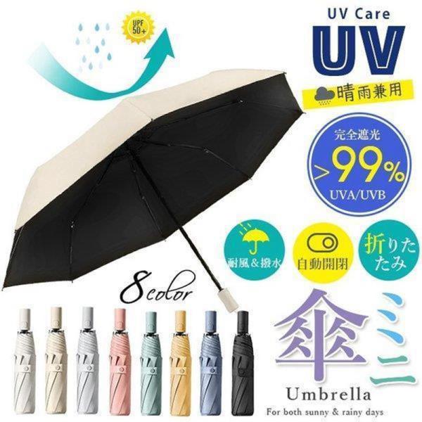 2021夏新登場 日傘 晴雨兼用 折りたたみ 完全遮光 新品 自動開閉 遮蔽率＞99.9％ 遮熱uv...