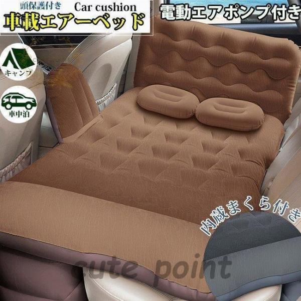 車載エアーベッド 車中泊 エアベッド 高級品 エアクッション キャンプ エアポンプ付き 頭保護付き ...