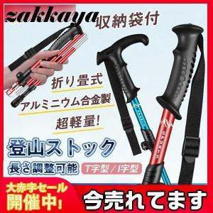 トレッキングポール 登山ストック トレッキングステッキ 折りたたみ式 軽量 アルミニウム合金 T字型 I字型 アウトドア ハイキング 登山杖｜nakamurasyoten