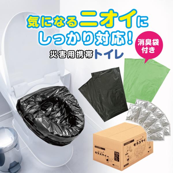 非常用トイレ　災害用　簡易　携帯トイレ　モラスマイ　100回分　15年保存　防災　国産 送料無料