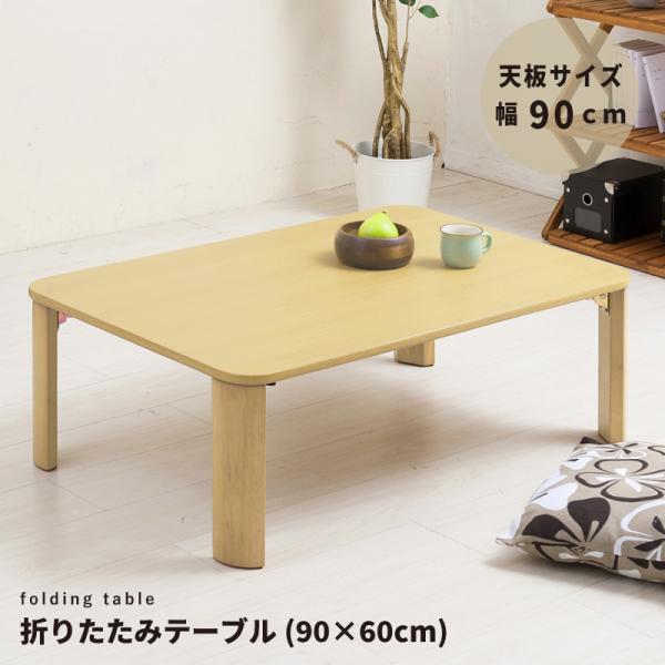 折りたたみテーブル幅90cm 奥行60cm　机 デスク 座卓 木製 ナチュラル シンプル 折り　畳み