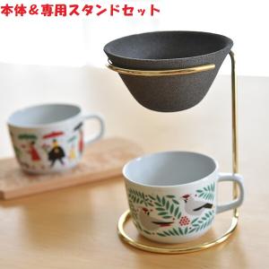 セラフル　ロシのいらない　コーヒー　フィルター　セット　波佐見焼　専用スタンド付きセット｜nakamurasyoukai