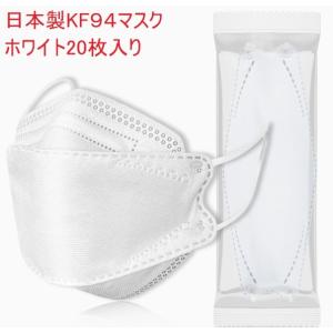送料無料　国産 日本製 マスク KF94 マスク 個別包装 大人用 4層 不織布 立体マスク ダイヤモンド形状　20枚 男女兼用 ホワイト　ルビーレッド