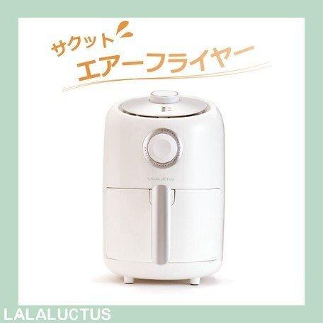 油を使わないサックトエアーフライヤー LALALUCTUS (ラララクタス）ノンフライヤー　SE67...