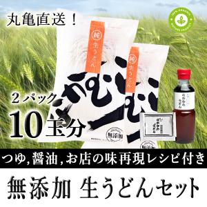 無添加☆生うどんセット2パック(10玉分)☆ つゆ＆醤油、お店の味再現