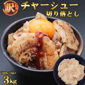 チャーシュー [ 白チャーシュー 切り落とし 3kg ] 訳あり チャーハン ラーメン サラダ 炒め物 煮豚 切り落とし