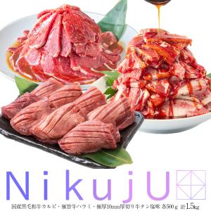 牛タン [ ＮｉｋｕｊＵ 1.5kg ] 焼き肉セット セット 牛タン タン元 タン中 ハラミ 和牛 カルビ ハラミ丼 バーベキュー プレゼント ギフト 贈答 大盛