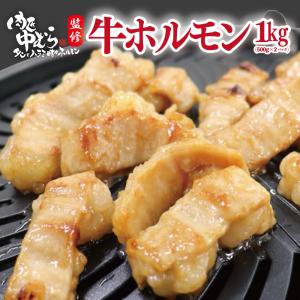 牛ホルモン [ 肉匠監修 牛ホルモン 1kg ] 焼肉 牛肉 ホルモン シマ腸