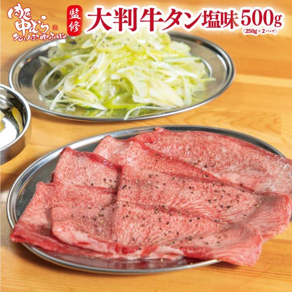 牛タン [ 肉匠監修 大判牛タン 500g ] 焼肉 ギフト 縦切り 監修