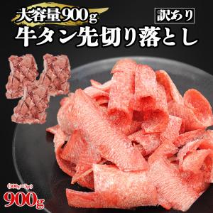 牛タン [ 牛タン先 切り落とし 900g ]  訳あり 不揃い 焼肉 しゃぶしゃぶ｜nakamuraya1129