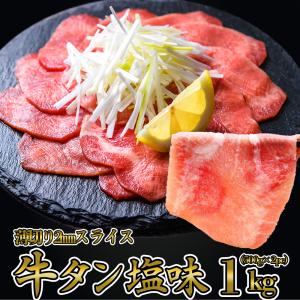 牛タン [ 薄切り2mm 牛タン塩味 1kg ] 牛タン タン元 タン中 牛肉 焼肉 バーベキュー しゃぶしゃぶ